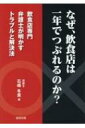 なぜ、飲食店は一年でつぶれるのか? 飲食店専門弁護士が明かすトラブルと解決法 / 石?冬貴 【本】