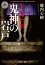 拝み屋怪談 鬼神の岩戸 角川ホラー文庫 / 郷内心瞳 【文庫】