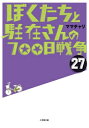 ぼくたちと駐在さんの700日戦争 27 小学館文庫 / ママチャリ 【文庫】