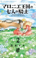 出荷目安の詳細はこちら内容詳細「このマンガがすごい!2018」 第1位「金の国 水の国」と「マロニエ王国の七人の騎士」で史上初・2作連続で「このマンガがすごい！」第1位を受賞した岩本ナオ先生、待望の第2巻！マロニエ王国の女将軍の七人の息子達は、友好のため、周辺諸国へ赴くことに。「夜の長い国」を訪れることになった長男の“眠くない”と、幼なじみで婚約者のエリーの恋模様の行方は…！？恋と忠義の中世騎士ものがたり、ときめきの第2巻！