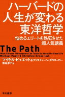 ハーバードの人生が変わる東洋哲学 悩めるエリートを熱狂させた超人気講義 ハヤカワ・ノンフィクション..