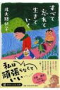 すべて忘れて生きていく PHP文芸文庫 / 北大路公子 【文庫】