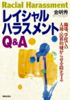 レイシャルハラスメントQ &amp; A 職場、学校での人種・民族的嫌がらせを防止する / 金明秀 【本】