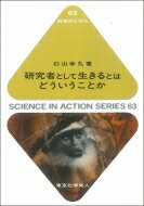 研究者として生きるとはどういうことか 科学のとびら / 杉山幸丸著 【全集・双書】