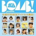 BOMB! presents 永遠の'80お宝アイドル大集合! ソニー・ミュージック編 【CD】