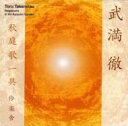 武満 徹(1930-1996) / 『秋庭歌一具』 伶楽舎 【CD】