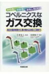 かわる!わかる!おもしろい!コペルニクスなガス交換 毎日の臨床検査から夢の埋め込み型人工肺まで / 氏家良人 【本】