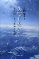 失望しないで 求め続けるべき神の祝福 / 富岡愛美 【本】