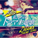 A50 私たちのドラマ主題歌 【CD】