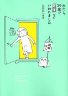 わたし、39歳で「閉経」っていわれました / たかはしみき 【本】のサムネイル