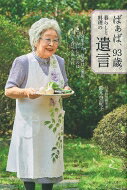 乐天商城 - ばぁば、93歳。暮らしと料理の遺言 / 鈴木登紀子 【本】