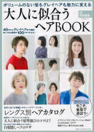 出荷目安の詳細はこちら内容詳細アラフィフのヘアの悩みに答えを出す本当に大人向けのヘアカタログ。白髪・薄毛・うねりに負けない髪型を提案