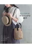麻ひもと天然素材で編むかごバッグと帽子 【本】