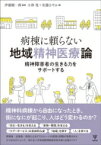 病棟に頼らない地域精神医療論 精神障害者の生きる力をサポートする / 伊藤順一郎 【本】