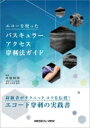 エコーを使ったバスキュラーアクセス穿刺法ガイド / 木船和弥 【本】(3)