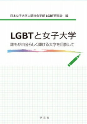 LGBTと女子大学 誰もが自分らしく輝ける大学を目指して / 日本女子大学人間社会学部lgbt研究会 【本】