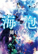 海泡 創元推理文庫 / 樋口有介 【文庫】