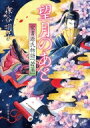 望月のあと 覚書源氏物語『若菜』 