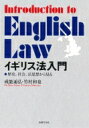 イギリス法入門 歴史 社会 法思想から見る / 戒能通弘 【本】