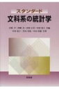 出荷目安の詳細はこちら内容詳細文科系分野の学生を念頭において統計学の基礎的内容をまとめた入門書。「統計学分野の教育課程編成上の参照基準」の文科系カリキュラムの共通教育項目に従って構成されている。具体的な計算例や応用例、ユニークなコラム等を適宜盛り込むことで、興味をもって読み進められるよう配慮。重要事項は繰り返し説明し、数式の理解が壁にならないように具体的な例や図を多く用いた。目次&nbsp;:&nbsp;1　統計学の概要と記述統計（統計学の意義/ 調査と実験のデザイン/ データの記述（1変数/ 2変数））/ 2　確率の概念と推測統計（確率と確率分布/ 母集団と標本/ 統計的推測（推定/ 検定））