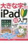 大きな字でわかりやすいiPad超入門 改訂2版 / リンクアップ 【本】