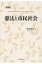 憲法と市民社会 / 横坂健治 【本】