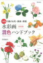 水彩画 混色ハンドブック 16色で描ける花・果実・野菜 / 若松倫夫 【本】