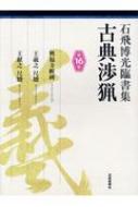 石飛博光臨書集 古典渉猟 第16集 興福寺断碑 / 王羲之 尺牘 / 王献之 尺牘 / 石飛博光 【本】