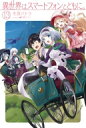 異世界はスマートフォンとともに。 13 HJ NOVELS / 冬原パトラ 【本】