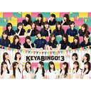 欅坂46 / 全力!欅坂46バラエティー KEYABINGO!3 Blu-ray BOX 【BLU-RAY DISC】