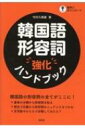 出荷目安の詳細はこちら内容詳細形容詞は、単語一つ一つの意味をただ憶えるより、どういった場面で、どのような使い方をするのかを知ることが、征服の近道です。本書の第1部では、形容詞を性質ごとに分類し、ひとまとめにすることによって、効率的に類義語が学べるよう工夫しました。また、第2部では、日本語の日常会話ではよく使われていても、韓国語ではとっさに口から出て来ないような形容詞を、耳から学ぶという構成になっています。目次&nbsp;:&nbsp;第1部　意味から知る形容詞（知覚的なもの/ 数量的なもの/ 抽象的なもの/ 感覚的なもの　ほか）/ 第2部　例文で覚える形容詞（会話例文を通してニュアンスを押さえる形容詞160例）/ 第3部　かたちから覚える形容詞（2字からなる主な形容詞/ 3字からなる主な形容詞/ 4字からなる主な形容詞/ 5字からなる主な形容詞　ほか）