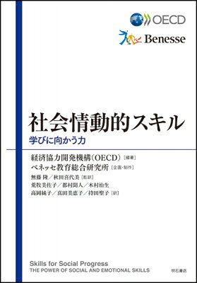 樂天商城 - 社会情動的スキル 学びに向かう力 / 経済協力開発機構 【本】