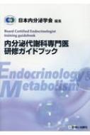 内分泌代謝科専門医研修ガイドブック / 日本内分泌学会 【本】