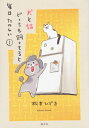 犬と猫どっちも飼ってると毎日たのしい 1 ワイドKC / 松本ひで吉 【コミック】