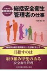 総括安全衛生管理者の仕事 今日から安全衛生担当シリーズ / 福成雄三 【本】