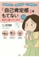 出荷目安の詳細はこちら内容詳細他人の顔色ばかりをうかがってしまう　自分の「素」を出すことができない　自分を犠牲にしてでも、相手に尽くしてしまう　すぐに自分を責めてしまう　恋人に依存してしまう——　こうした生きづらさや、人間関係の悩みの背景にあるのは、「自己肯定感」が低いということ。そして、こうした「低い自己肯定感」や「自分を許せない気持ち」は幼少期のちょっとしたトラウマや心の傷が原因になっている場合が多いのです。本書では、ふだん生きづらさを抱えている方々に向けて他人とのコミュニケーションに苦手意識をもってしまう理由から自尊心を育む方法、あらゆるストレスから解放される方法まで、コミックエッセイで紹介します。