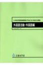 小学校学習指導要領 平成29年告示 解説外国語活動 外国語編編 平成29年7月 / 文部科学省 【本】