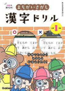 10秒で見やぶれ! まちがいさがし漢字ドリル 小学1年生 夢中でとくから みるみるおぼえられる! / 学研プラス 【全集・双書】