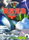 異常気象 天気のしくみ 学研の図鑑LIVEeco / 武田康男 (気象予報士) 