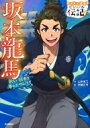 出荷目安の詳細はこちら内容詳細目次&nbsp;:&nbsp;■人物ガイド / 1．黒船が来た！ / 2．なき虫とお仁王さま / 3．思い通りに生きよう / 4．船へのあこがれ / 5．手をむすぼう / 6．命をねらわれて / 7．海援隊、生まれる / 8．かなった龍馬のゆめ / ■人物について / ■もっと知りたい　坂本龍馬新聞