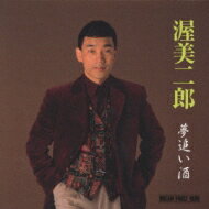 渥美二郎 / ドリームプライス 1000: : 夢追い酒 【CD】