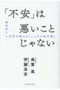 「不安」は悪いことじゃない 脳科学と人文学が教える「こころの処方箋」 / 島薗進 【本】