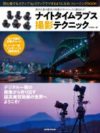 ナイトタイムラプス撮影テクニック 玄光社ムック / 竹本宗一郎 【ムック】