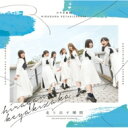 けやき坂46(ひらがなけやき) / 走り出す瞬間 【CD】