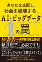 あなたを支配し、社会を破壊する、AI・ビッグデータの罠 / キャシー・オニール 【本】 あなたを支配し、社会を破壊する、AI・ビッグデータの罠 / キャシー・オニール 【本】