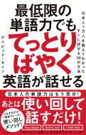 出荷目安の詳細はこちら内容詳細日本人は話し始めのパターンを知らないから、よく知っているはずの簡単な単語まで会話では使えない。これが英語の最強メソッド！英語がそれなりに読める人でもなぜ会話となるとよく知っている基本単語まで使えなくなってしまうのか？　それは実は日本人が「しゃべりだしフレーズ」を知らないからだ。「You mean」「I feel like」「Sorry, but」…30年、1万人以上を教えてわかった日本人の弱点を解決する最強メソッド！