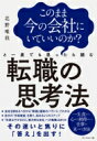 転職の思考法 このまま今の会社にいていいのか?と一度でも思っ