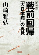 戦前回帰 「大日本病」の再発 朝日文庫 / 山崎雅弘 【文庫】