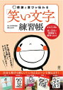 感謝と喜びが伝わる「笑い文字」練習帳 / 廣江まさみ 【本】