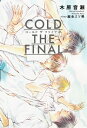 COLD THE FINAL / 木原音瀬 コノハラナリセ 【本】